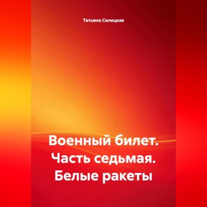 Скачать книгу Военный билет. Часть седьмая. «Белые ракеты»