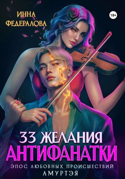 Скачать книгу 33 желания антифанатки