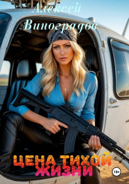 Скачать книгу Цена тихой жизни