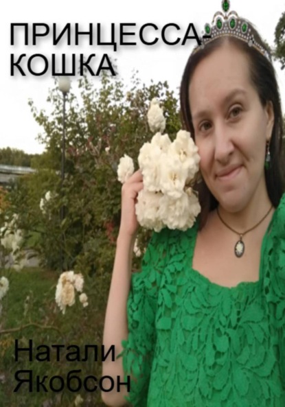 Скачать книгу Принцесса-кошка