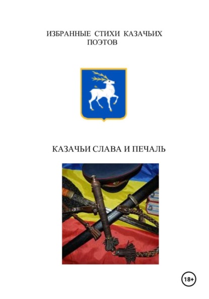 Скачать книгу Казачьи слава и печаль