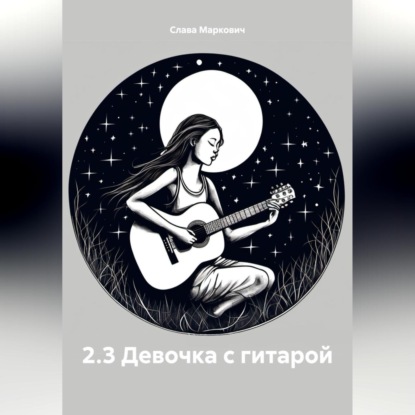 Скачать книгу 2.3 Девочка с гитарой