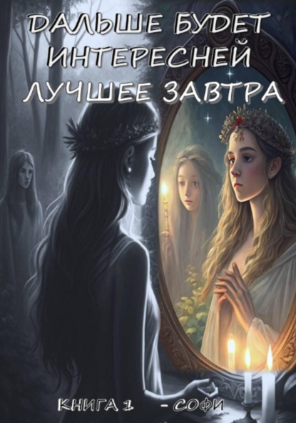 Скачать книгу «ДАЛЬШЕ БУДЕТ ИНТЕРЕСНЕЙ» – ЛУЧШЕЕ ЗАВТРА