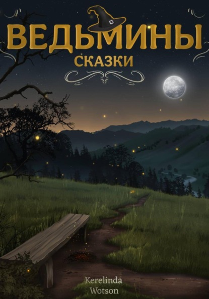 Скачать книгу Ведьмины сказки