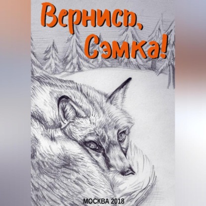 Скачать книгу Вернись, Сэмка!