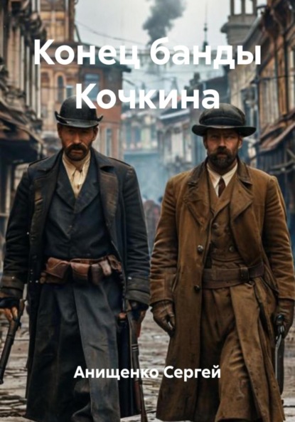 Скачать книгу Конец банды Кочкина