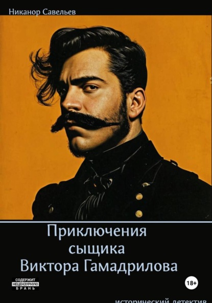 Приключения сыщика Виктора Гамадрилова