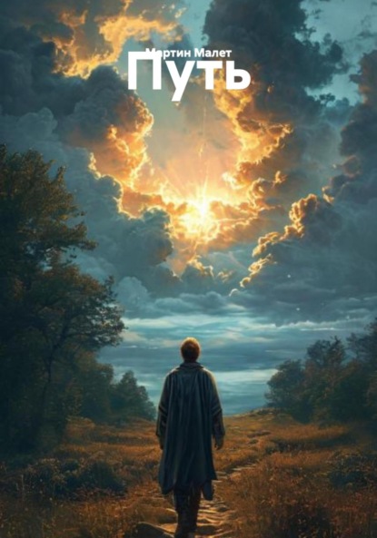 Скачать книгу Путь