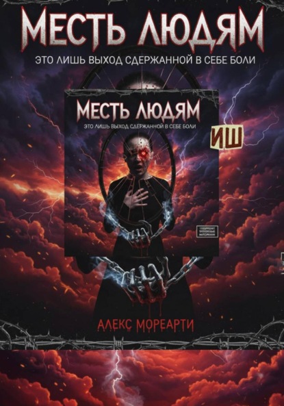 Скачать книгу Месть людям это лишь выход сдержанной в себе боли