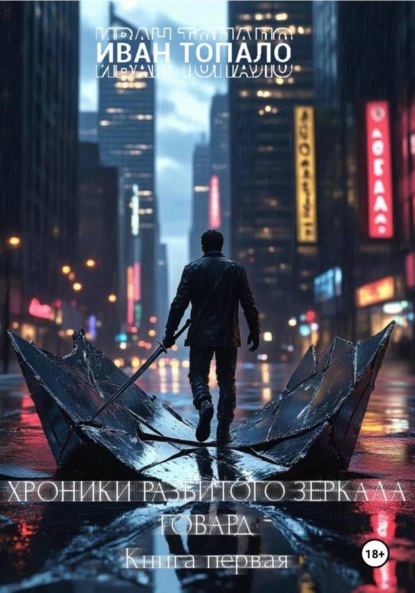 Скачать книгу Хроники разбитого зеркала. Говард. Книга 1