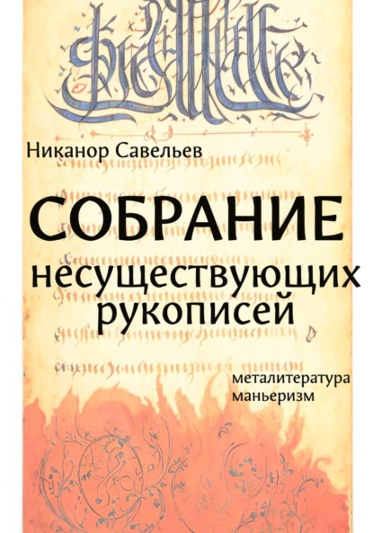 Скачать книгу Собрание несуществующих рукописей