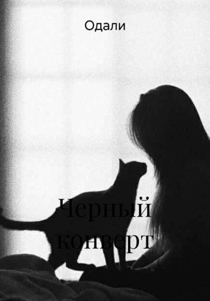 Скачать книгу Черный конверт
