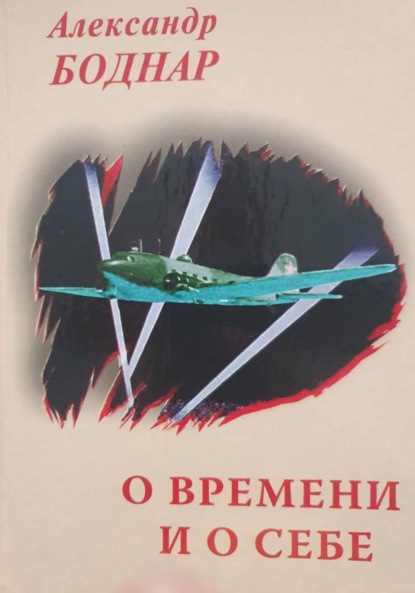 Скачать книгу О времени и о себе