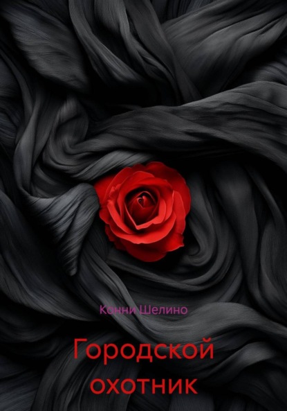 Скачать книгу Городской охотник