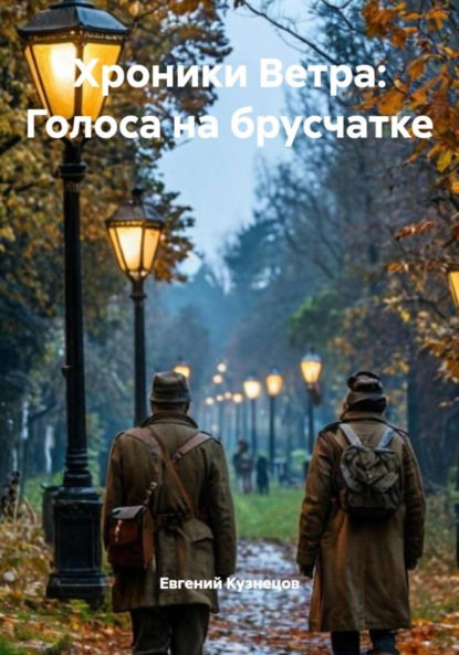 Скачать книгу Хроники Ветра: Голоса на брусчатке