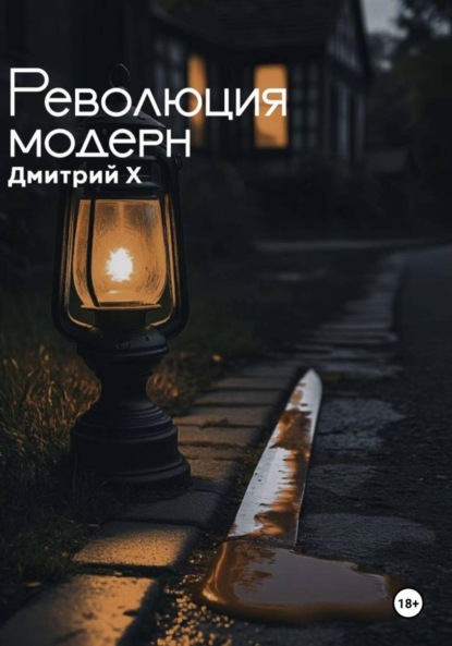 Скачать книгу Революция модерн