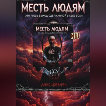 Скачать книгу Месть людям это лишь выход сдержанной в себе боли