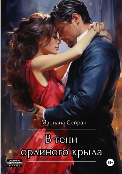 Скачать книгу В тени орлиного крыла