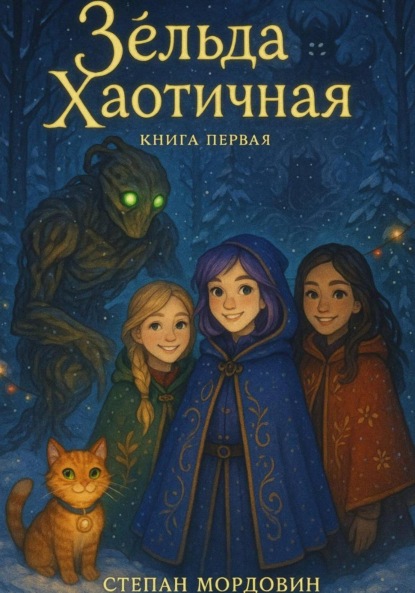 Скачать книгу Зельда Хаотичная. Книга первая