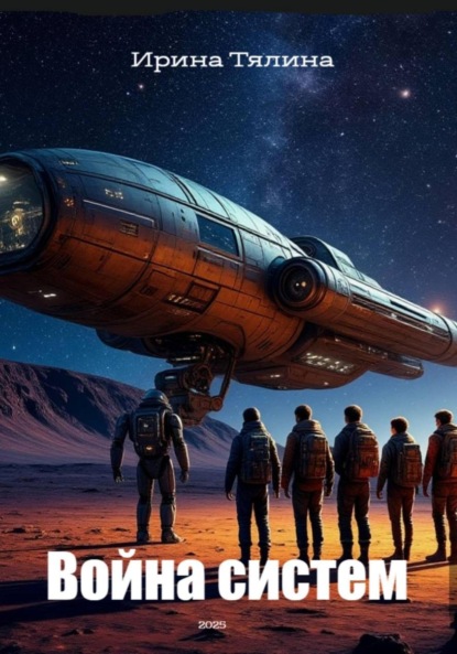 Скачать книгу Война систем