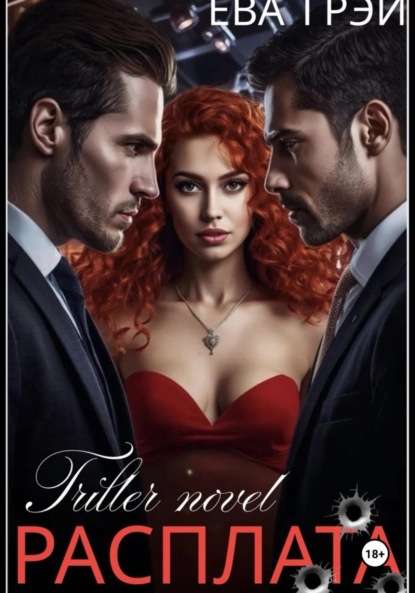 Скачать книгу Расплата