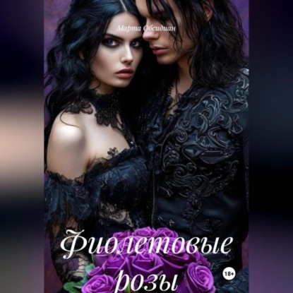 Скачать книгу Фиолетовые розы