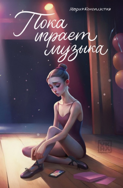 Скачать книгу Пока играет музыка