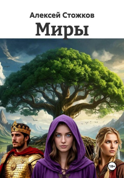 Скачать книгу Миры