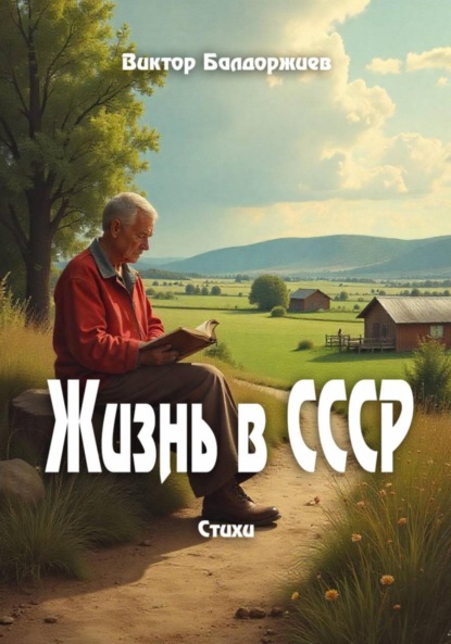 Скачать книгу Жизнь в СССР