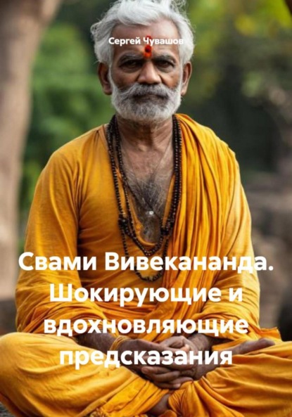 Скачать книгу Свами Вивекананда. Шокирующие и вдохновляющие предсказания