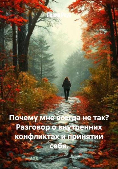 Скачать книгу Почему мне всегда не так? Разговор о внутренних конфликтах и принятии себя.