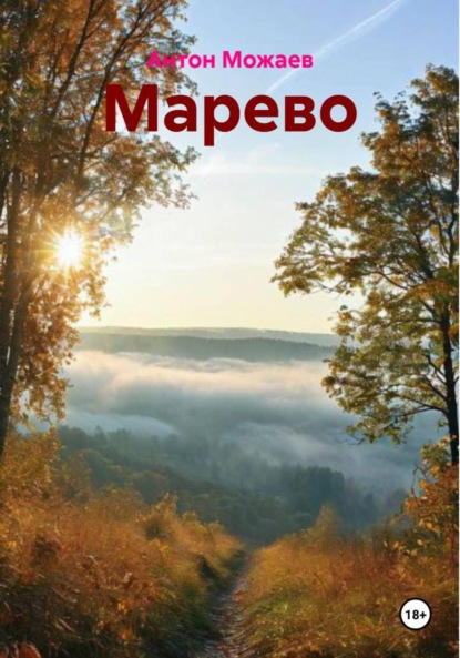 Скачать книгу Марево