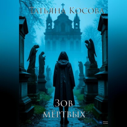 Скачать книгу Зов мёртвых