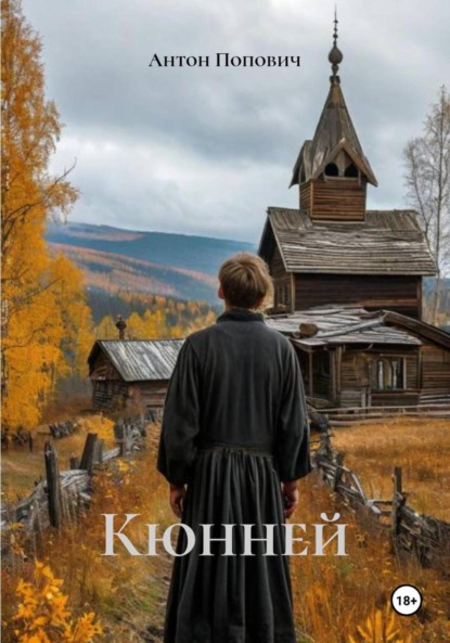 Скачать книгу Кюнней