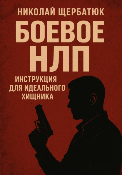 Скачать книгу Боевое НЛП: Инструкция для Идеального Хищника