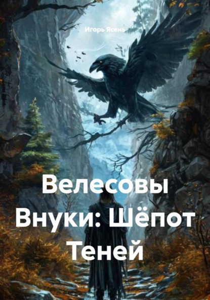 Скачать книгу Велесовы Внуки: Шёпот Теней
