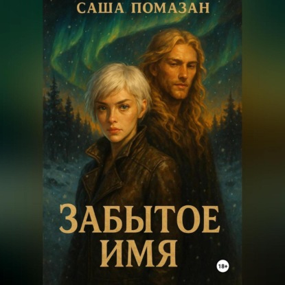 Забытое имя