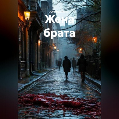 Скачать книгу Жена брата