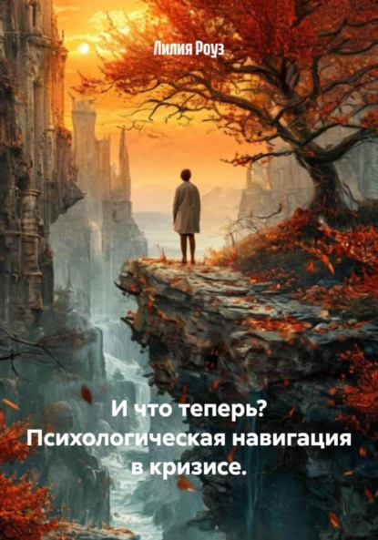 Скачать книгу И что теперь? Психологическая навигация в кризисе.