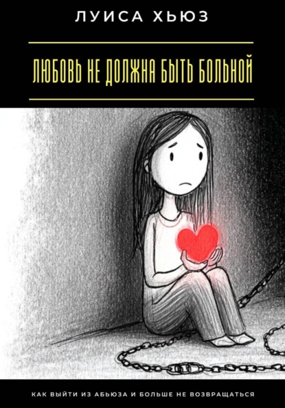 Скачать книгу Любовь не должна быть больной. Как выйти из абьюза и больше не возвращаться