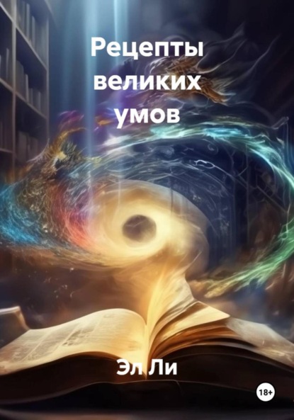 Скачать книгу Рецепты великих умов