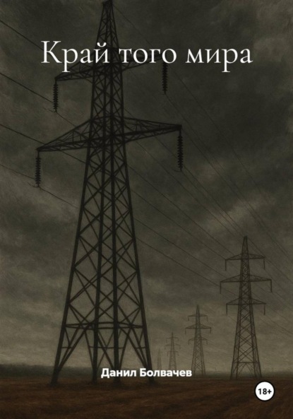 Скачать книгу Край того мира