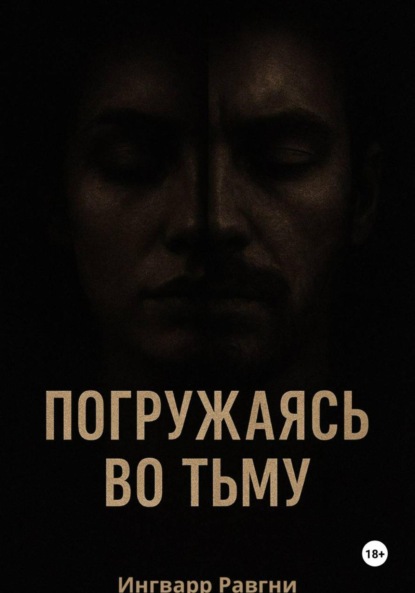 Погружаясь во тьму