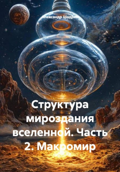 Скачать книгу Структура мироздания вселенной. Часть 2. Макромир