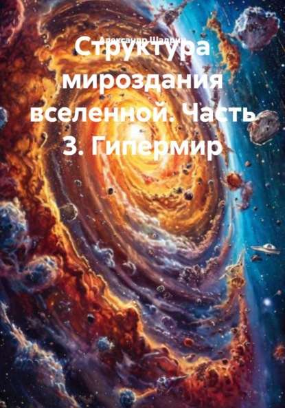 Скачать книгу Структура мироздания вселенной. Часть 3. Гипермир