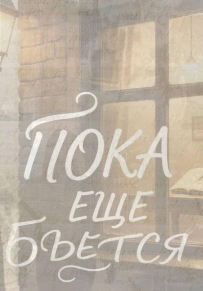 Скачать книгу Пока еще бьется