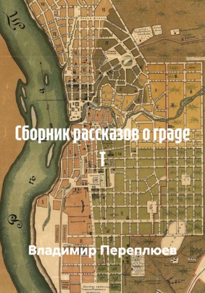 Скачать книгу Сборник рассказов о граде Т