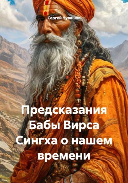 Скачать книгу Предсказания Бабы Вирса Сингха о нашем времени