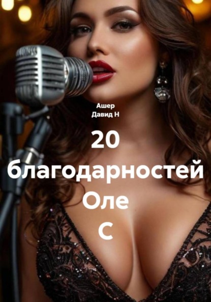 Скачать книгу 20 благодарностей Оле С