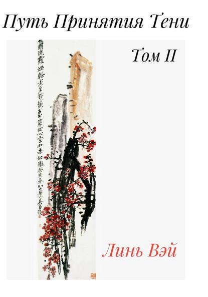 Скачать книгу Путь Принятия Тени. Том 2